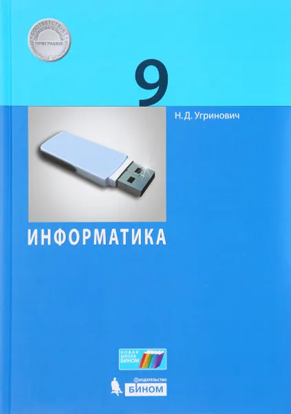 Обложка книги Информатика. 9 класс, Н. Д. Угринович