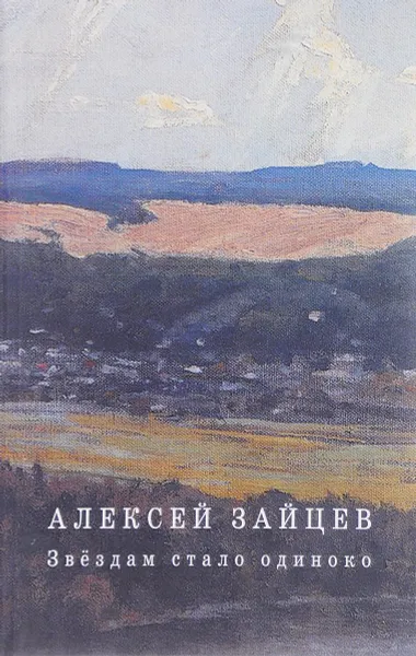 Обложка книги Звездам стало одиноко, Алексей Зайцев