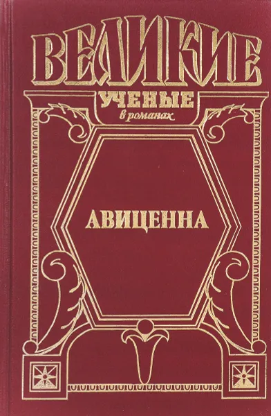 Обложка книги Авиценна, Смирнова-Ракитина В.