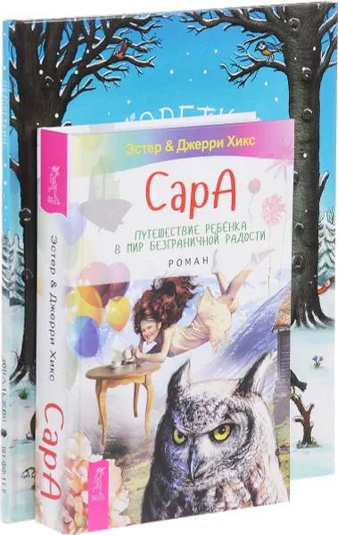 Обложка книги Человеткин. Сара. Путешествие ребенка в мир безграничной радости (комплект из 2 книг), Джулия Дональдсон, Эстер Хикс, Джерри Хикс