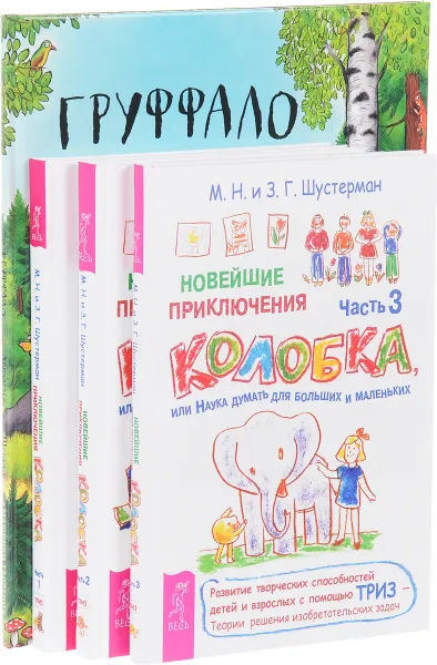 Обложка книги Груффало. Новые приключения колобка. В 3 частях (комплект из 4 книг), Джулия Дональдсон, М. Н. Шустерман, З. Г. Шустерман