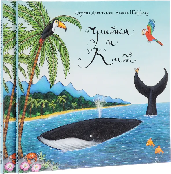 Обложка книги Улитка и кит (комплект из 2 книг), Джулия Дональдсон