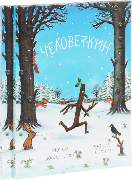 Обложка книги Человеткин (комплект из 2 книг), Джулия Дональдсон