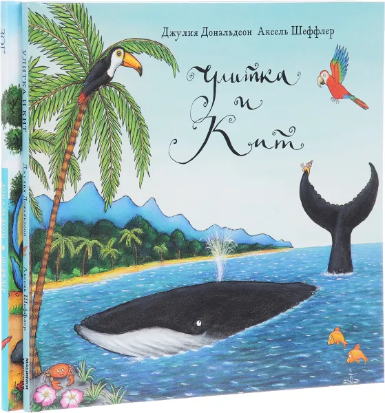 Обложка книги Зог. Улитка и кит (комплект из 2 книг), Джулия Дональдсон