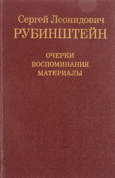 Обложка книги Сергей Леонидович Рубинштейн. Очерки. Воспоминания. Материалы, Сергей Леонидович Рубинштейн