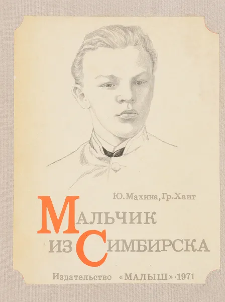 Обложка книги Мальчик из Симбирска, Махина Ю., Хаит Гр.