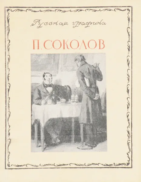 Обложка книги Русская графика: П.Соколов, Коростин А.Ф.