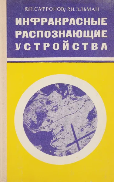 Обложка книги Инфракрасные распознавающие устройства, Ю.П.Сафронов и др.