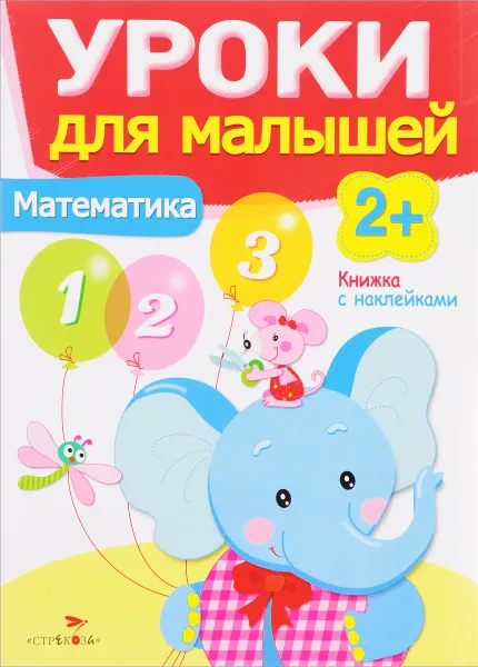 Обложка книги Математика (+ наклейки), И. Семина, Л. Маврина