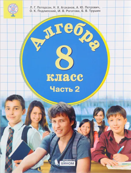 Обложка книги Алгебра. 8 класс. В 3-х частях. Часть 2, Людмила Петерсон,Назар Агаханов,Александр Петрович,Олег Подлипский,Марина Рогатова,Борис Трушин