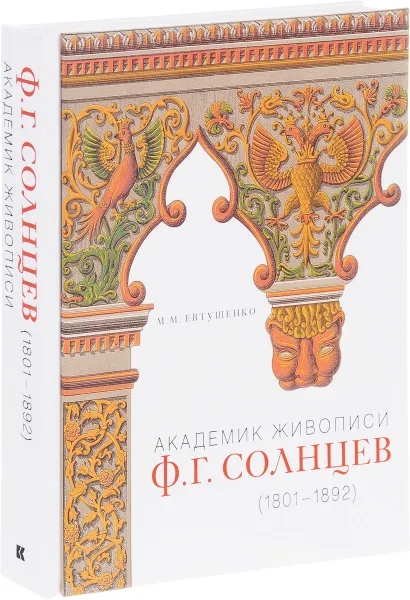 Обложка книги Академик живописи. Ф. Г. Солнцев. 1801-1892, М. М. Евтушенко