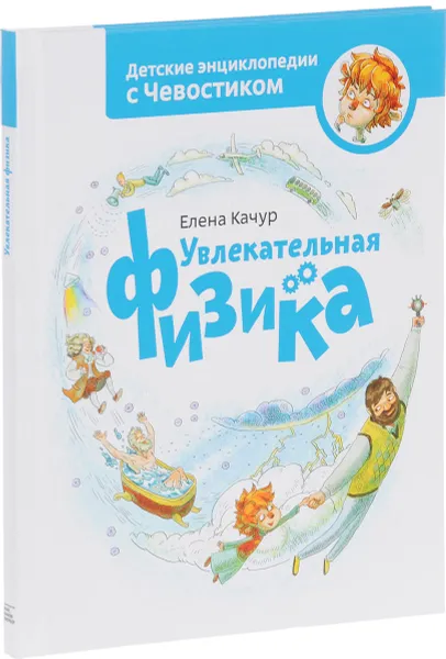 Обложка книги Увлекательная физика, Елена Качур