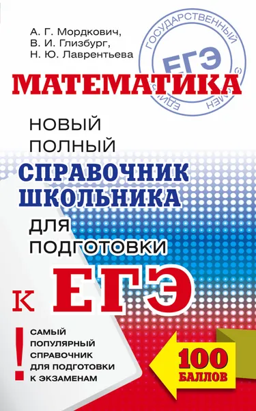 Обложка книги ЕГЭ. Математика. Новый полный справочник школьника для подготовки к ЕГЭ, А. Г. Мордкович; В. И. Глизбург; Н. Ю. Лаврентьева