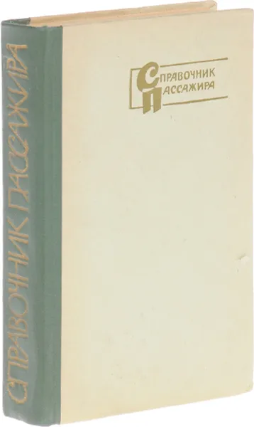 Обложка книги Справочник пассажира, Пилецкий В.А., Соловейчик М.З., Клышников Ф.Л. и др.