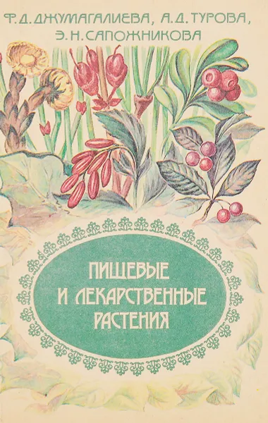 Обложка книги Пищевые и лекарственные растения, Джумагалиева Ф.Д.,Турова А.Д., Сапожникова Э.Н.