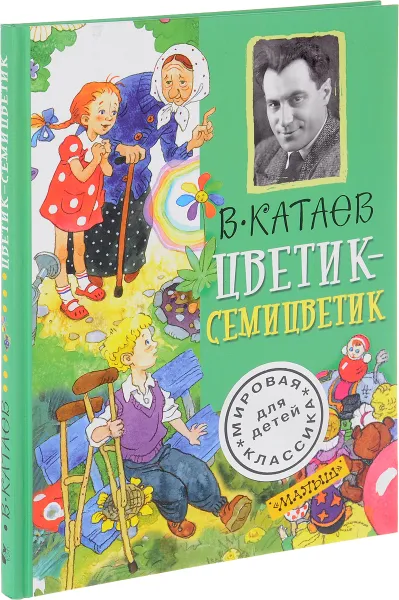 Обложка книги Цветик-семицветик, В. Катаев