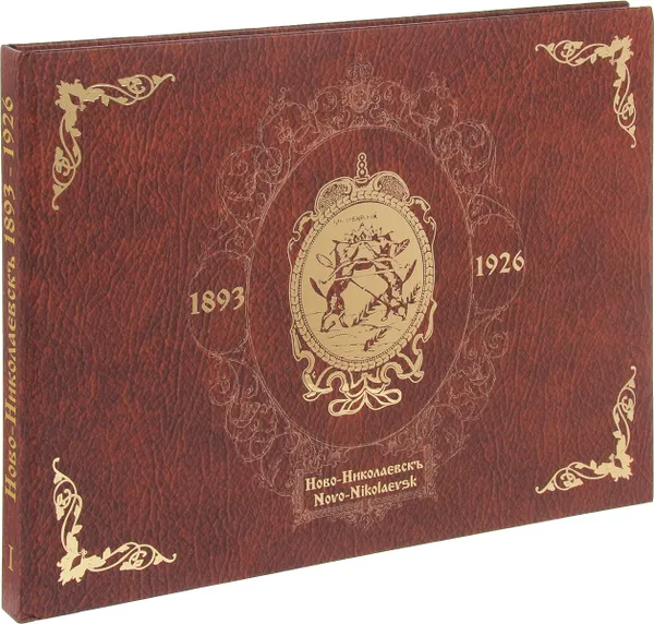 Обложка книги Ново-Николаевск 1893-1926 / Novo-Nikolaevsk, Юрий Мандрикян, Владимир Курдюмов