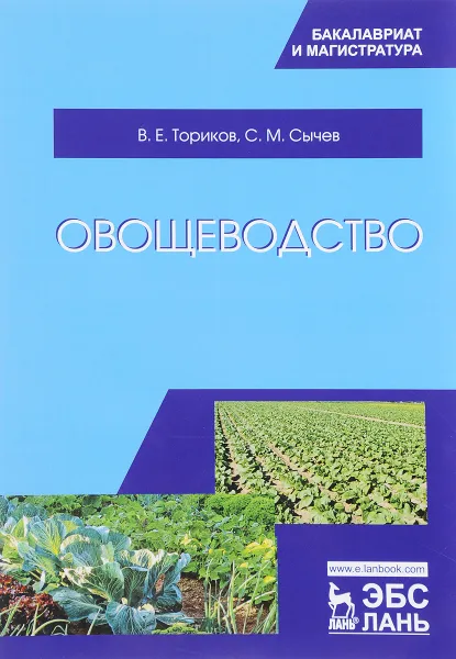 Обложка книги Овощеводство. Учебное пособие, В. Е. Ториков, С. М. Сычев