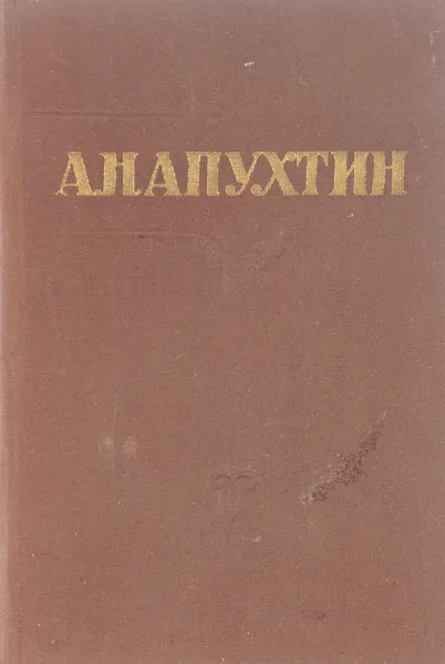 Обложка книги Апухтин А.Н. Стихотворения, Апухтин А.Н.