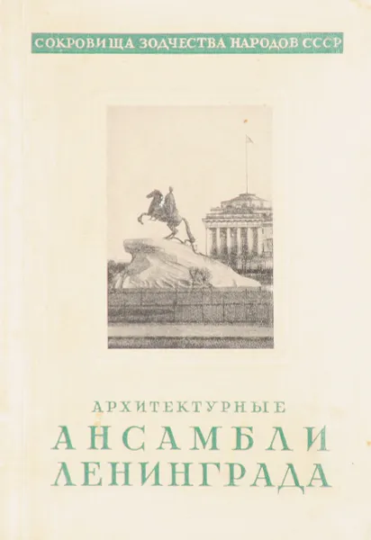 Обложка книги Архитектурные ансамбли Ленинграда, Пилявский В.