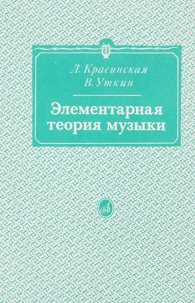 Обложка книги Элементарная теория музыки, Л. Красинская, В. Уткин