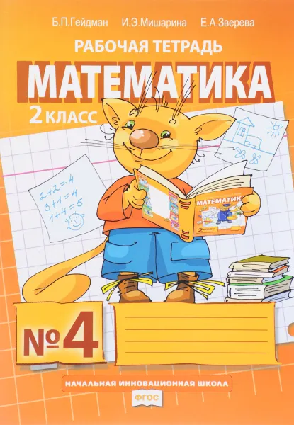 Обложка книги Математика. 2 класс. Рабочая тетрадь №4, Б. П. Гейдман, И. Э. Мишарина, Е. А. Зверева