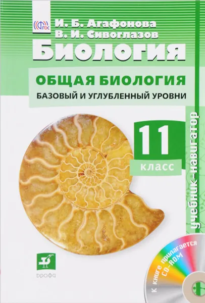 Обложка книги Биология. 11 класс. Базовый и углубленный уровень. Учебник-навигатор (+ CD), И. Б. Агафонова, В. И. Сивоглазов