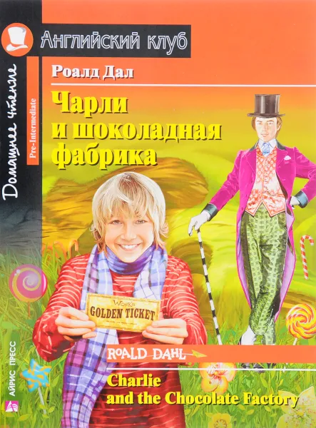 Обложка книги Чарли и шоколадная фабрика / Charlie and the Chocolate Factory, Роальд Дал