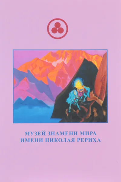 Обложка книги Музей Знамени Мира имени Николая Рериха, Мария Скачкова, Елена Тарасенко