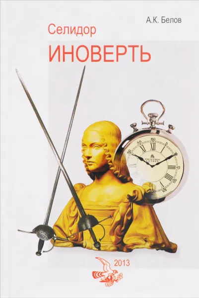 Обложка книги Иноверть, А. К. Белов