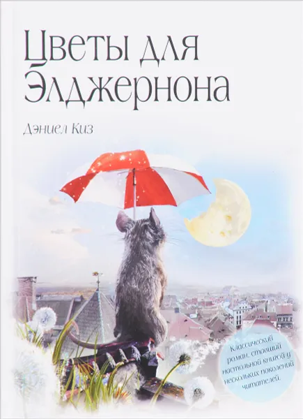 Обложка книги Цветы для Элджернона, Даниел Киз