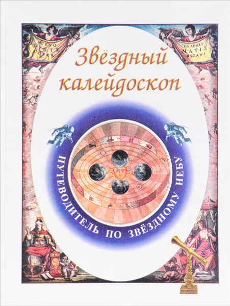 Обложка книги Звездный калейдоскоп: Путеводитель по звездному небу, Г.Н. Борисова, А.И. Гавриченков