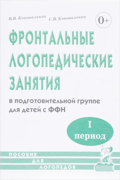 Обложка книги Фронтальные логопедические занятия в подготовительной группе для детей с фонетико-фонематическим недоразвитием. 1 период, В. В. Коноваленко, С. В. Коноваленко