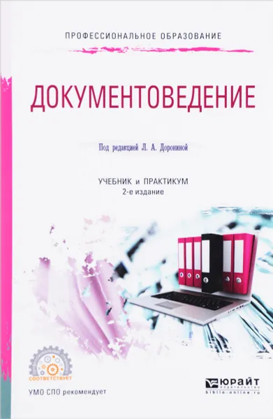 Обложка книги Документоведение. Учебник и практикум, Л. А. Доронина