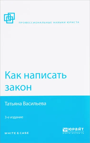 Обложка книги Как написать закон, Татьяна Васильева