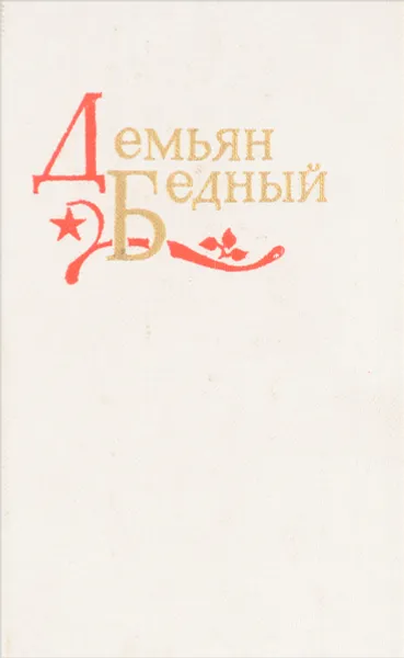 Обложка книги Демьян Бедный. Избранное, Бедный Д.
