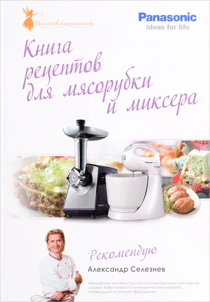 Обложка книги Книга рецептов для мясорубки и миксера Panasonic, Селезнев А.