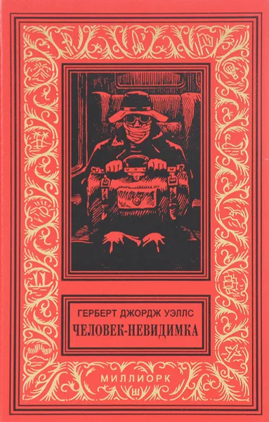 Обложка книги Человек-невидимка. Первые люди на Луне, Герберт Джордж Уэллс