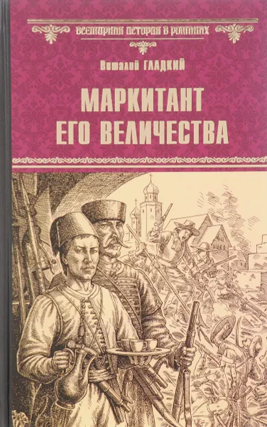 Обложка книги Маркитант Его Величества, Виталий Гладкий