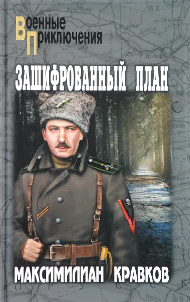 Обложка книги Зашифрованный план, Максимилиан Кравков