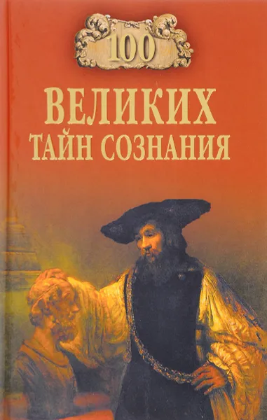 Обложка книги 100 великих тайн сознания, А. С. Бернацкий