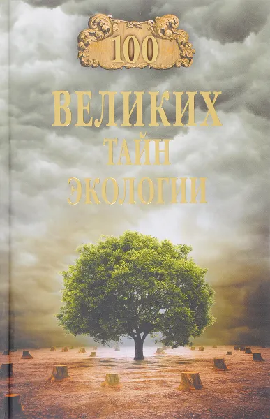 Обложка книги 100 великих тайн экологии, А. С. Бернацкий