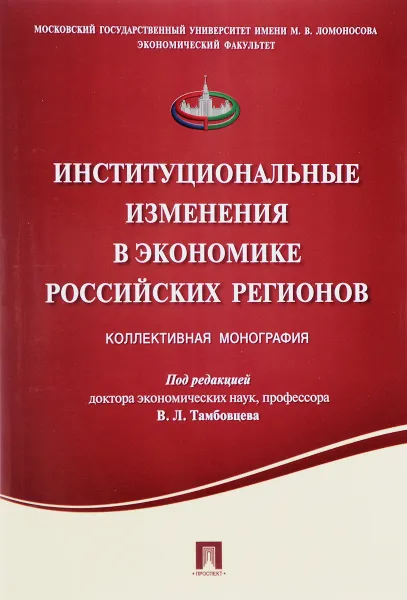 Обложка книги Институциональные изменения в экономике российских регионов. Коллективная монография, Виталий Тамбовцев,Т. Баснина,Е. Вигушина,Е. Капогузов,В. Маньков,Е. Полянская,Н. Суханова,А. Сысоев,Светлана Иванова