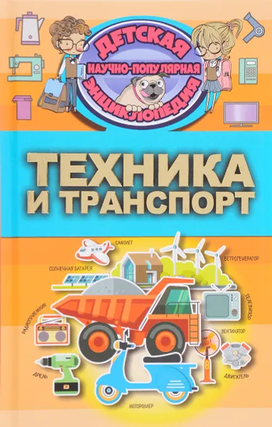 Обложка книги Техника и транспорт, Д. В. Кошевар