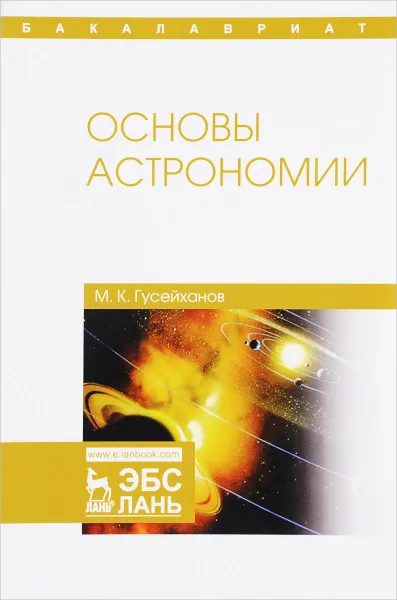 Обложка книги Основы астрономии. Учебное пособие, М. К. Гусейханов