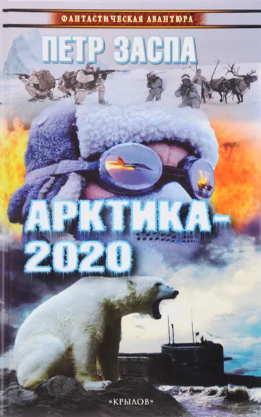 Обложка книги Арктика-2020, Петр Заспа