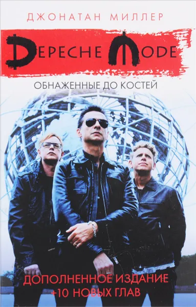 Обложка книги Depeche Mode. Обнаженные до костей, Джонатан Миллер