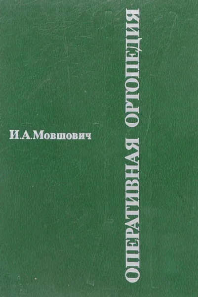 Обложка книги Оперативная ортопедия, И. А. Мовшович