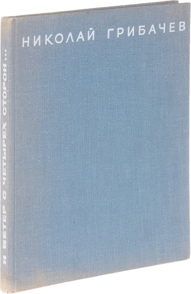 Обложка книги И ветер с четырех сторон…, Николай Матвеевич Грибачев