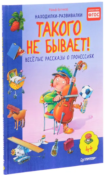 Обложка книги Такого не бывает! Веселые рассказы о профессиях, Ральф Бутчкоф